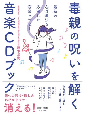 cover image of 毒親の呪いを解く音楽CDブック